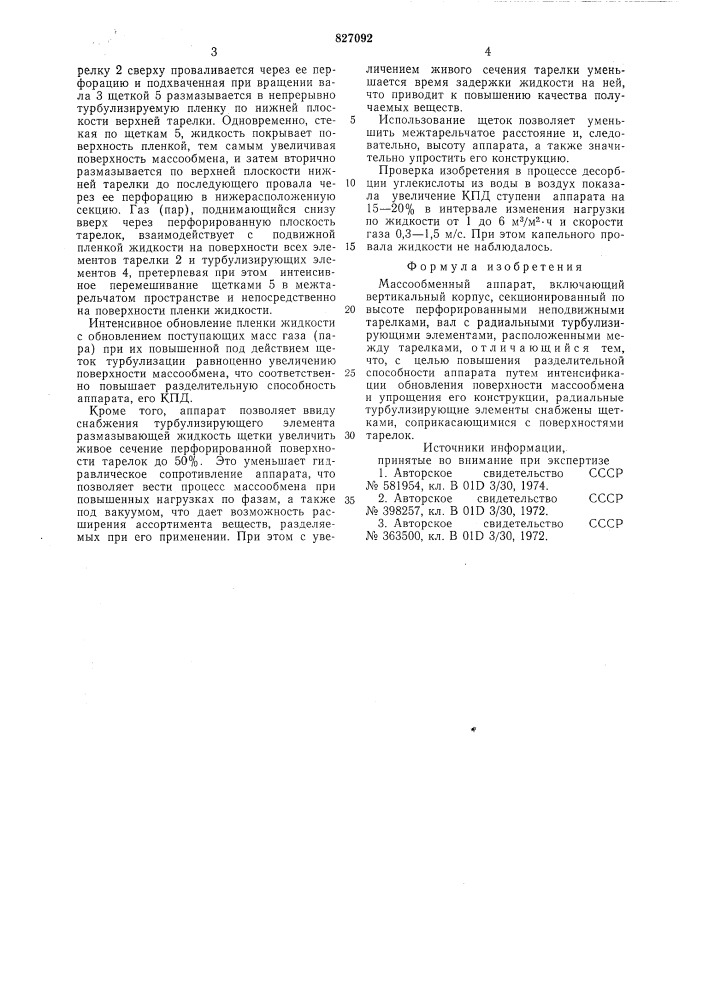 Массообменный аппарат (патент 827092)