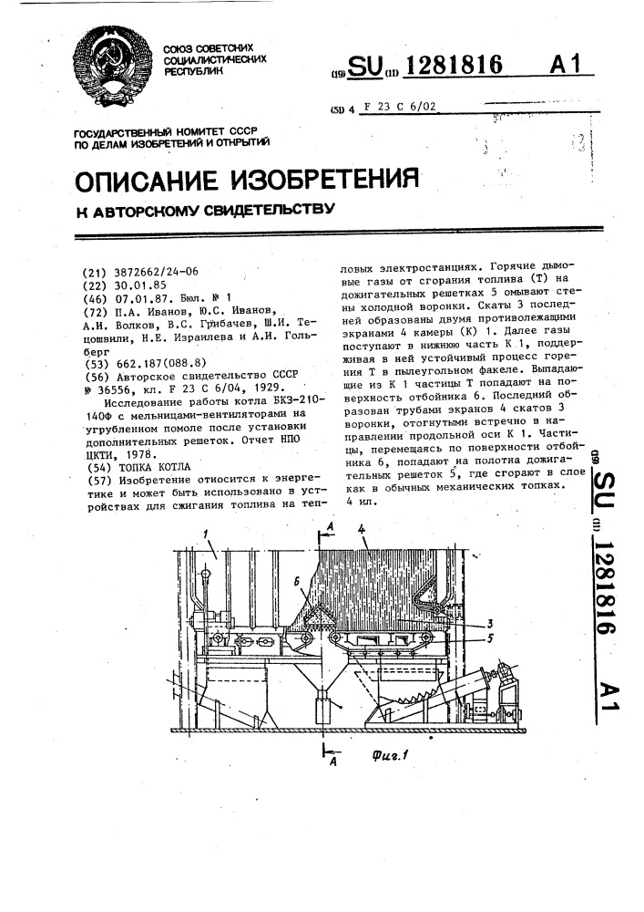 Топка котла (патент 1281816)