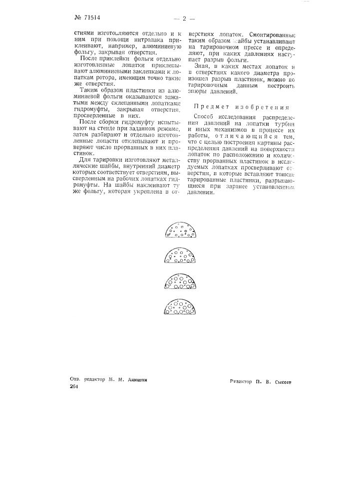 Способ исследования распределения давлений на лопатки турбин и иных механизмов в процессе их работы (патент 71514)