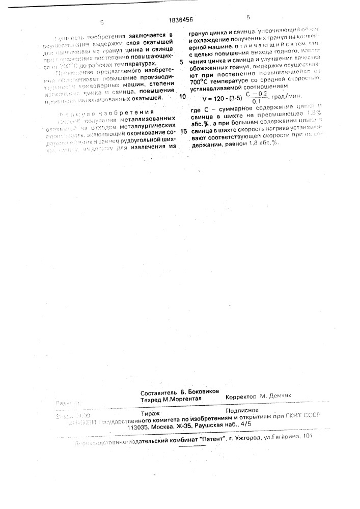 Способ получения металлизованных окатышей из отходов металлургических производств (патент 1836456)