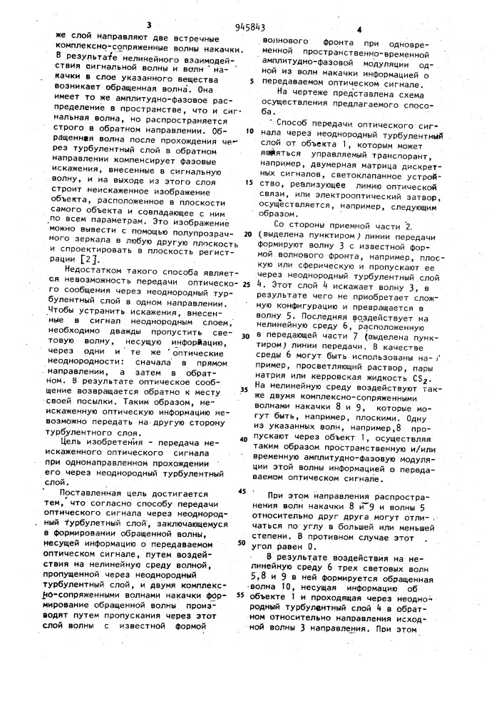Способ передачи оптического сигнала через неоднородный турбулентный слой (патент 945843)