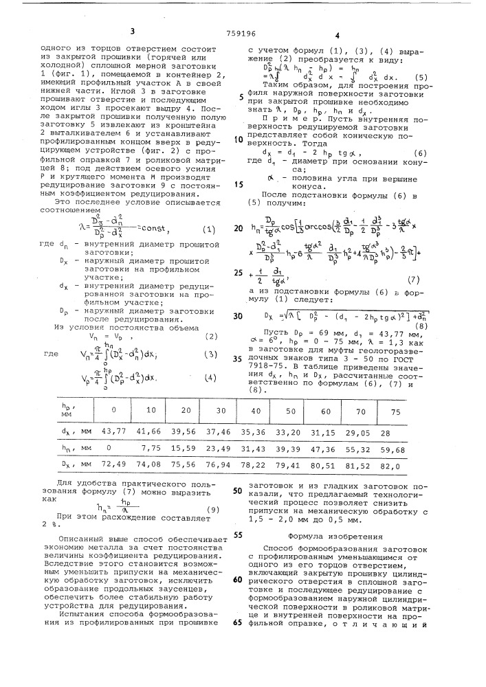 Способ формообразования заготовок (патент 759196)