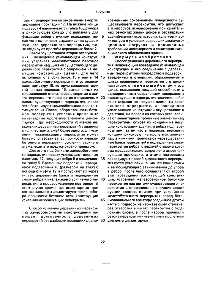 Способ усиления деревянного перекрытия (патент 1726704)