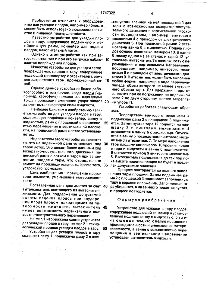 Устройство для укладки в тару плодов (патент 1747322)