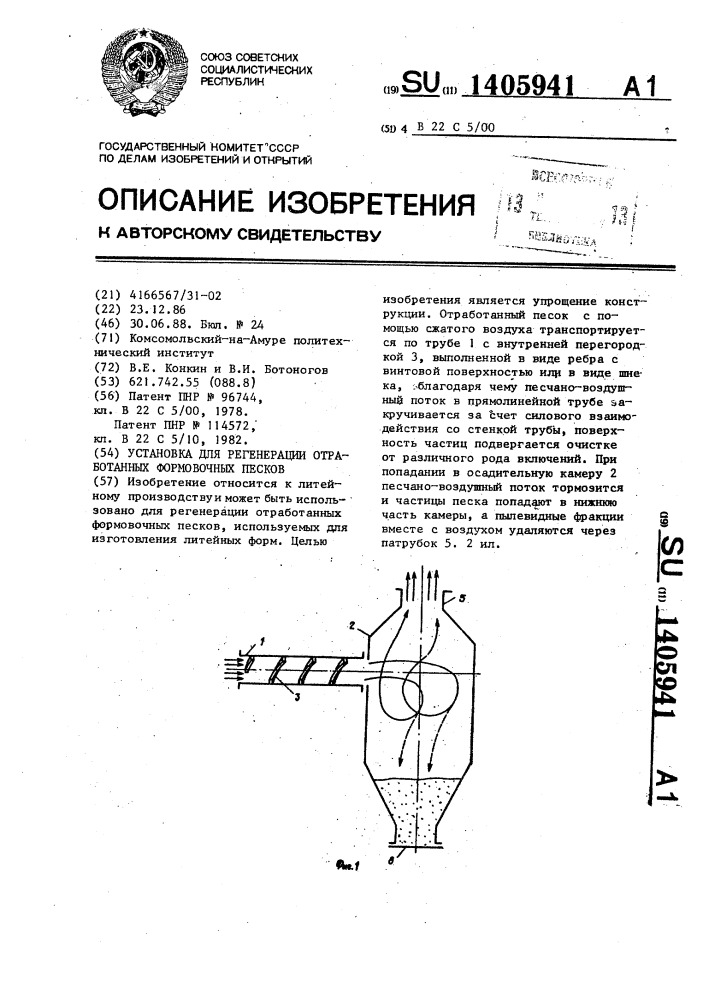 Установка для регенерации отработанных формовочных песков (патент 1405941)