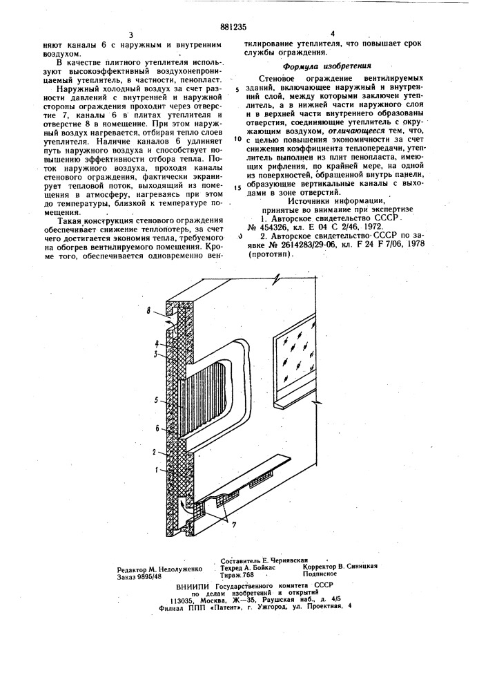 Стеновое ограждение вентилируемых зданий (патент 881235)