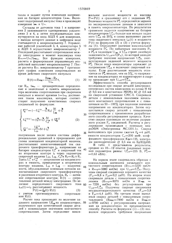 Способ управления конденсаторной точечной сваркой (патент 1570869)