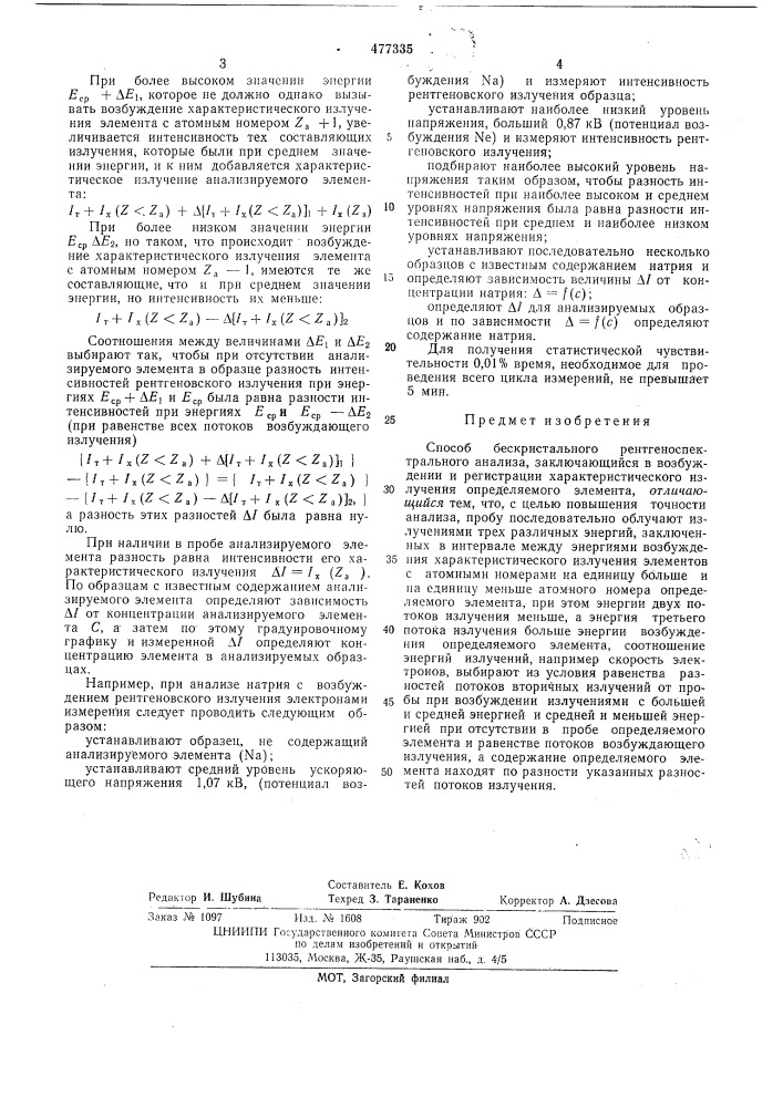 Способ бескристального рентгеноспектрального анализа (патент 477335)