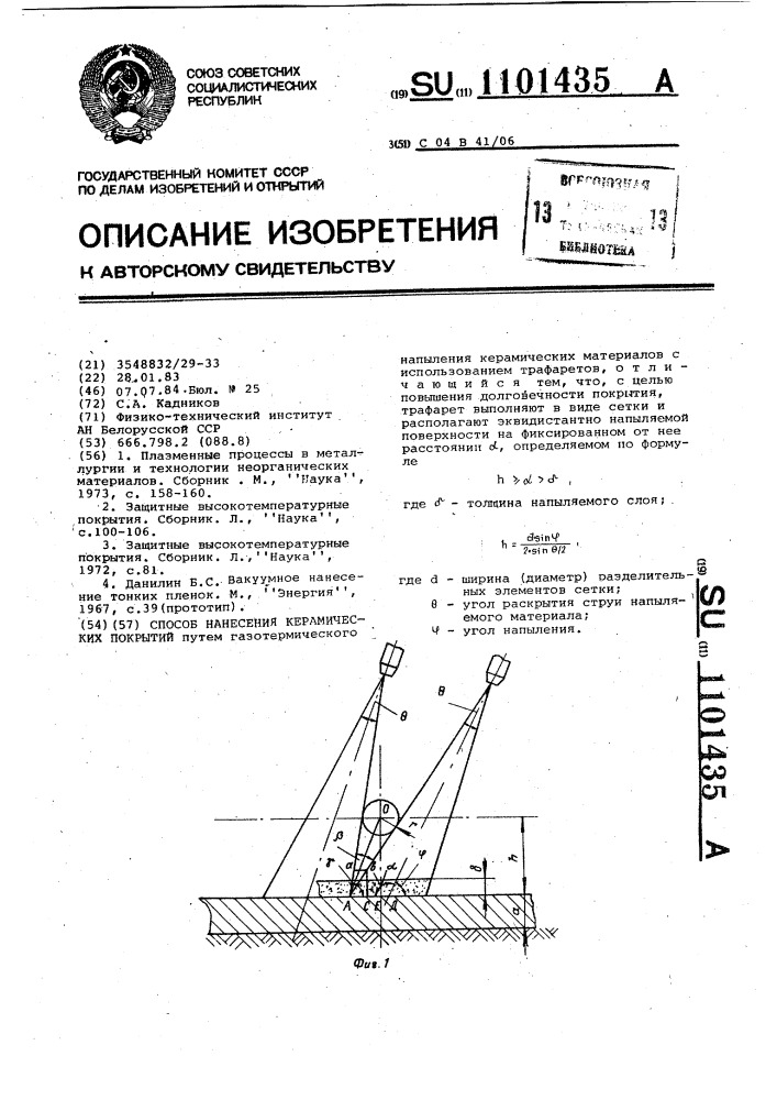Способ нанесения керамических покрытий (патент 1101435)