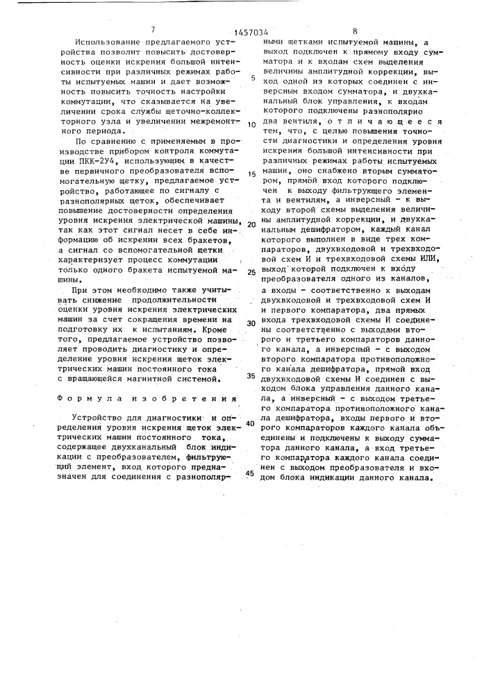 Устройство для диагностики и определения уровня искрения щеток электрических машин постоянного тока (патент 1457034)