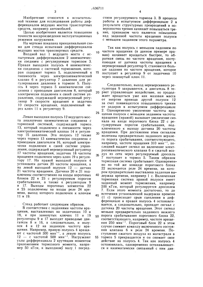 Стенд для испытания дифференциалов ведущих мостов транспортных средств (патент 1636711)