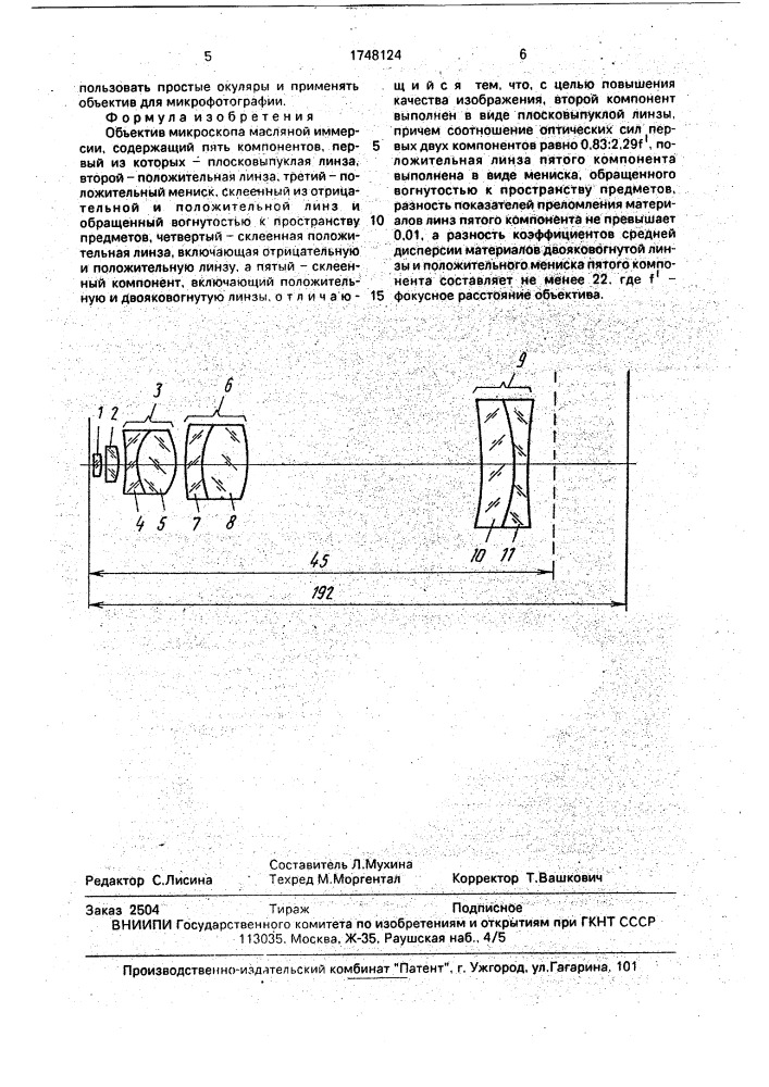 Объектив микроскопа масляной иммерсии (патент 1748124)