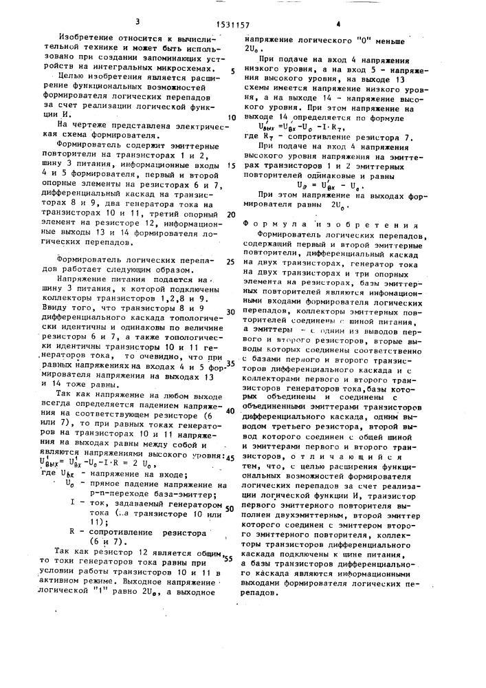 Формирователь логических перепадов (патент 1531157)