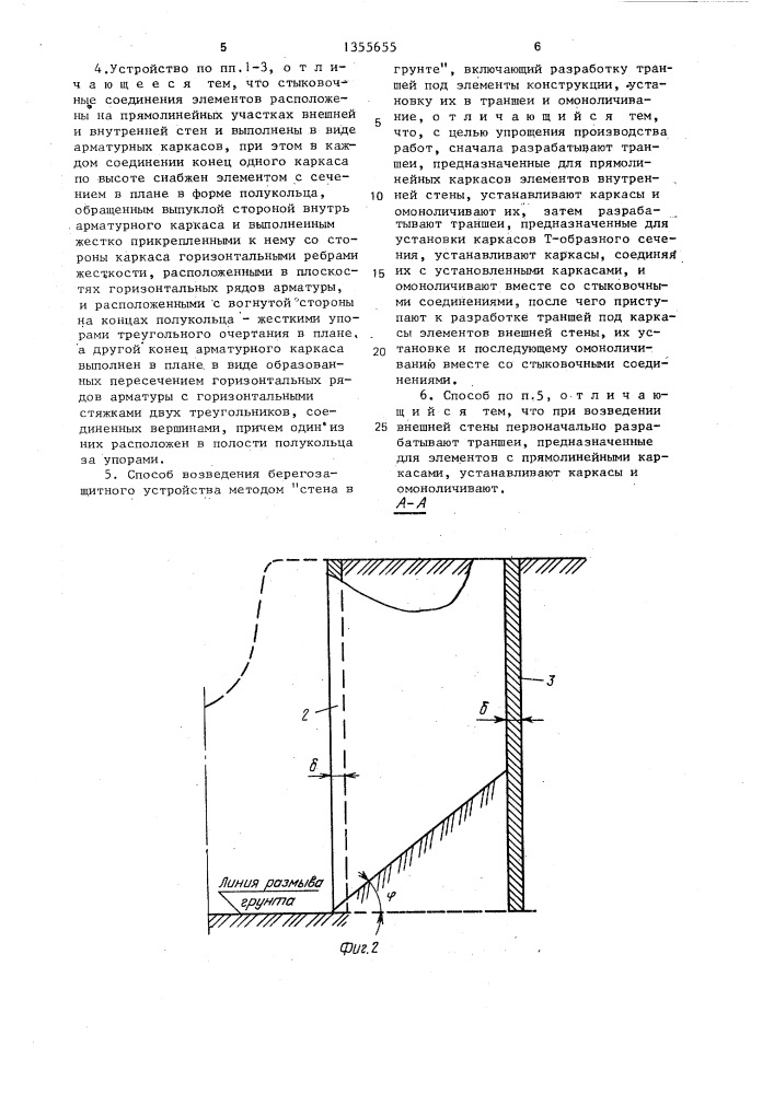 Берегозащитное устройство и способ его возведения (патент 1355655)