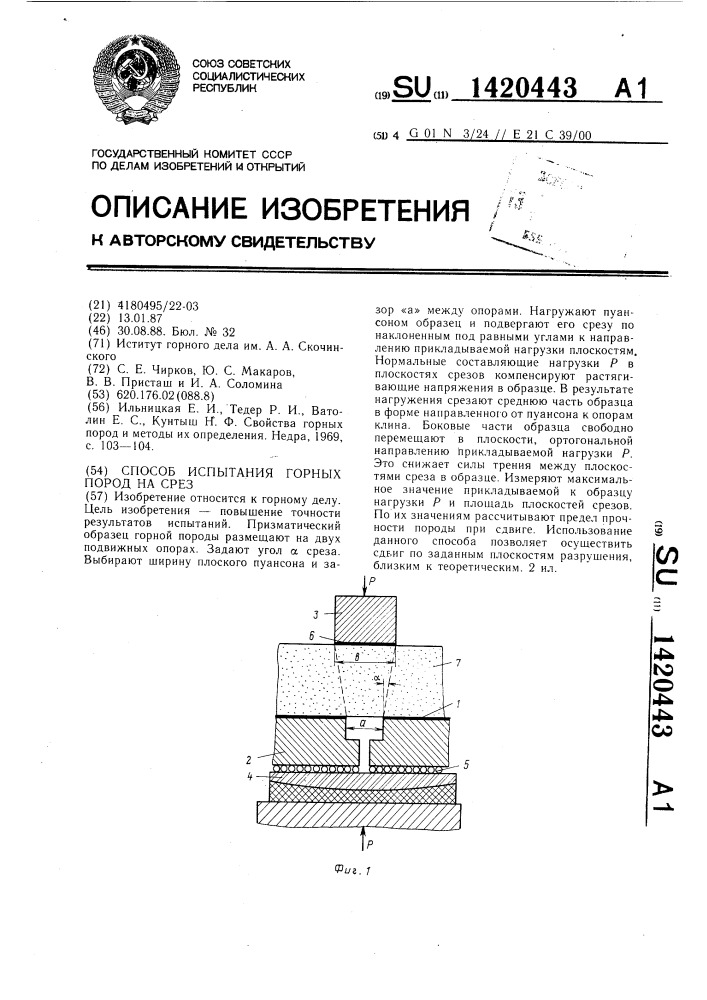 Способ испытания горных пород на срез (патент 1420443)