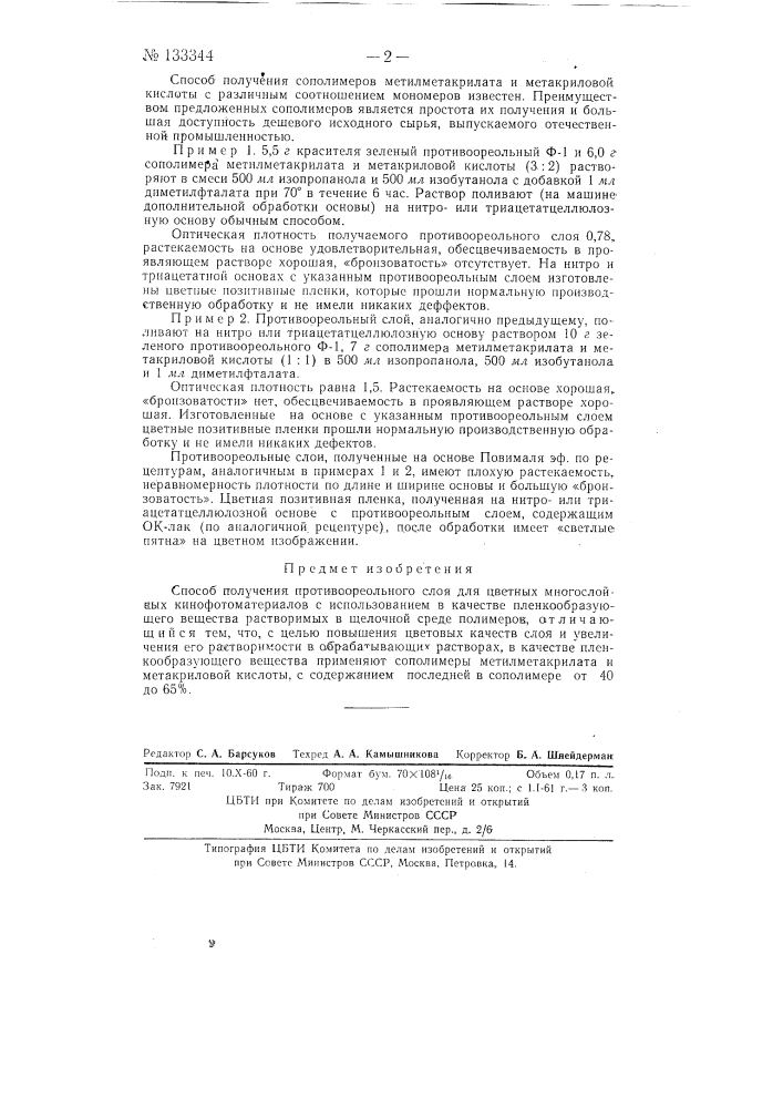 Способ получения противоореольного слоя для цветных многослойных кинофотоматериалов (патент 133344)