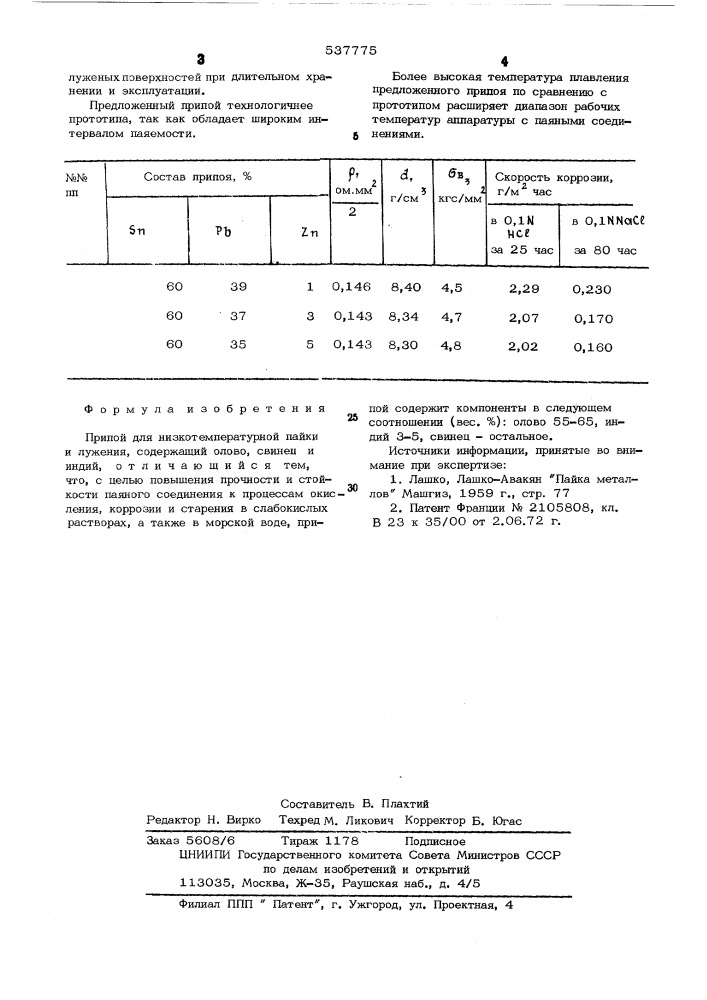 Припой для низкотемпературной пайки и лужения (патент 537775)