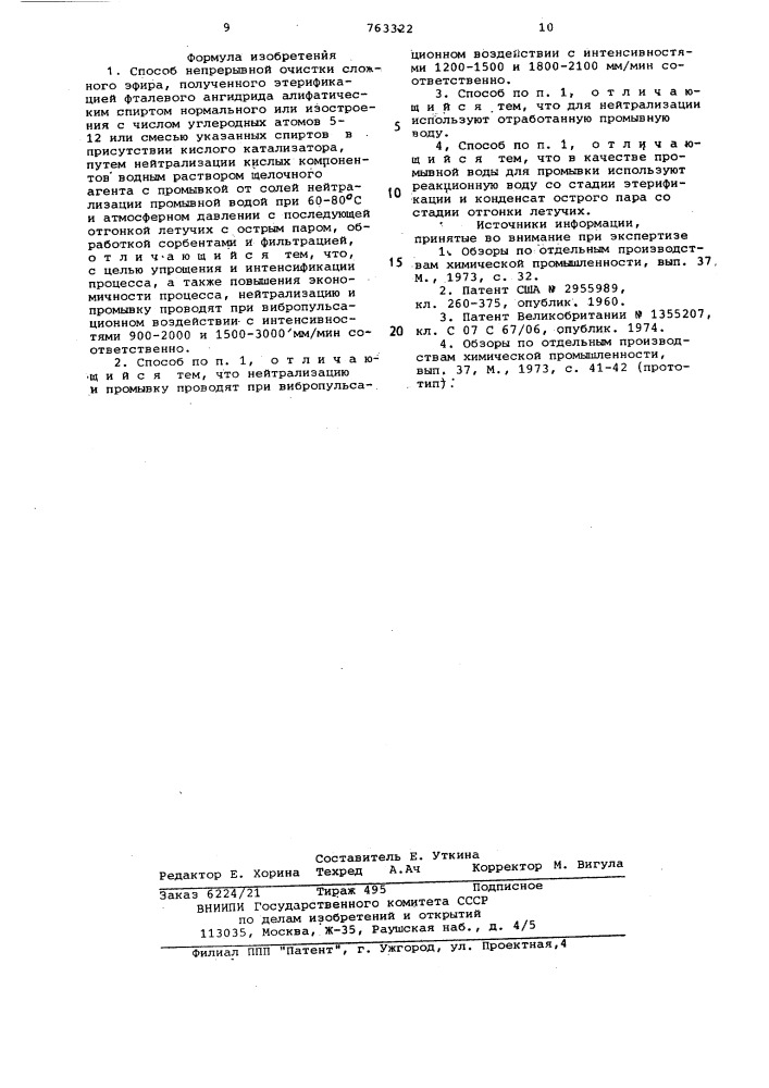 Способ непрерывной очистки сложного эфира (патент 763322)