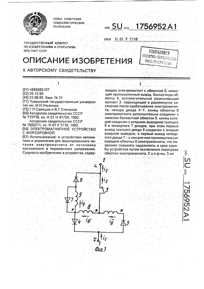 Электромагнитное устройство с форсировкой (патент 1756952)