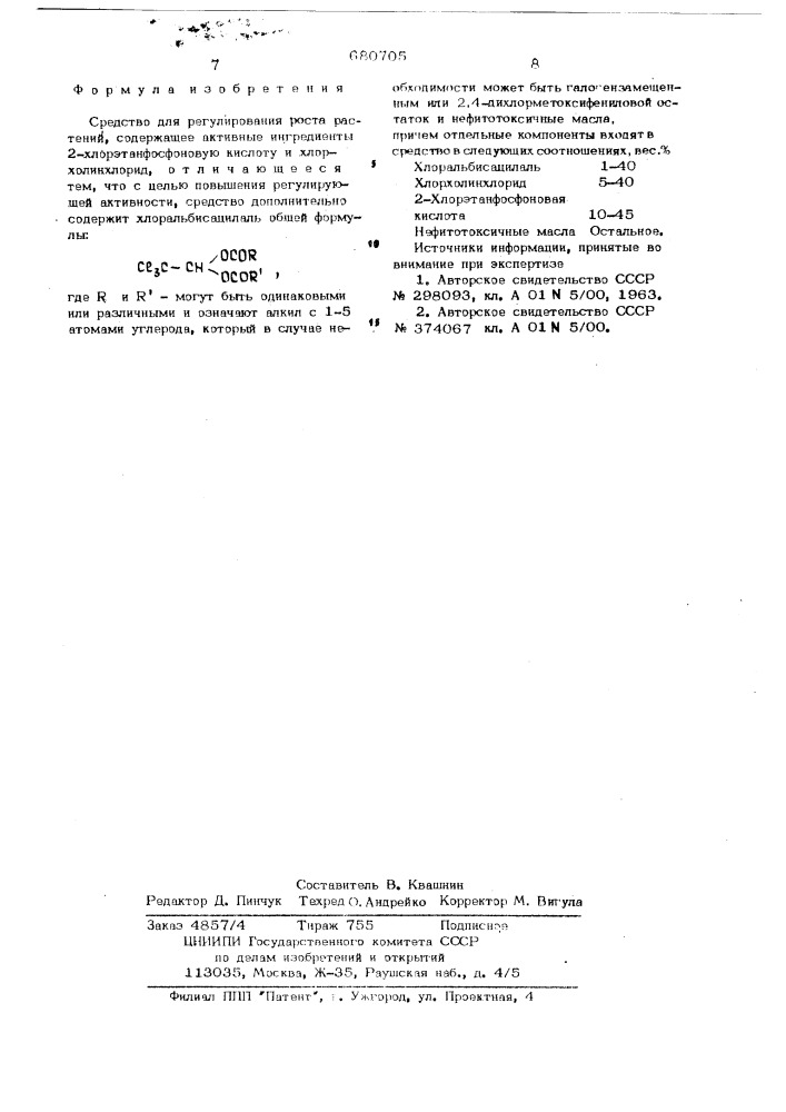 Средство для регулирования роста растений (патент 680705)