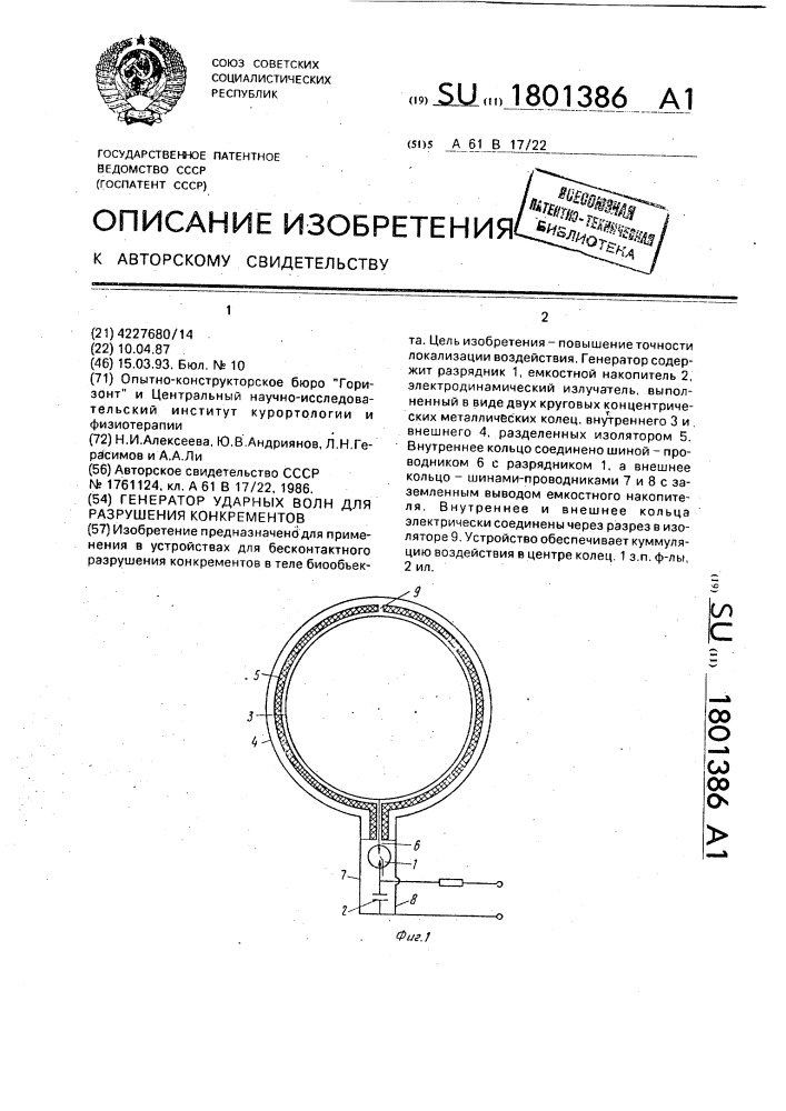 Генератор ударных волн для разрушения конкрементов (патент 1801386)