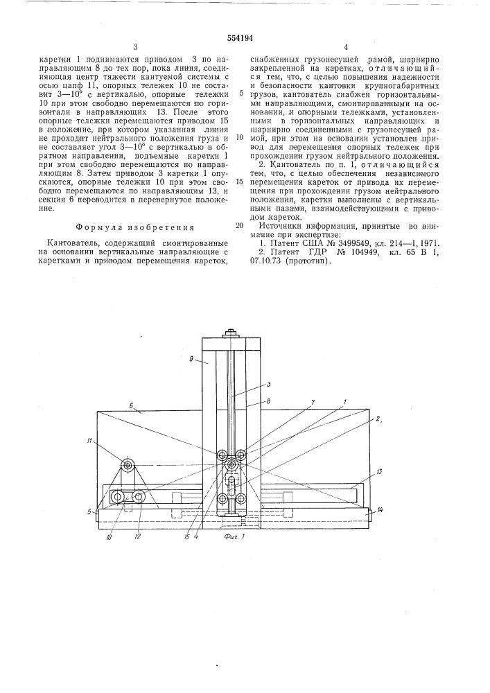 Кантователь (патент 554194)