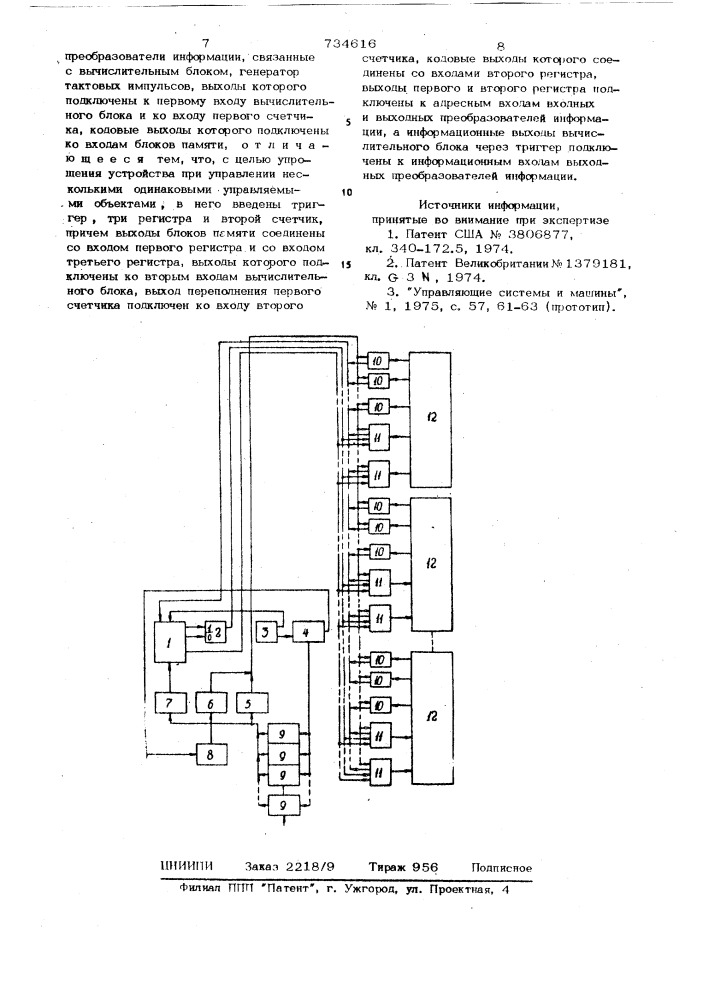 Устройство для программного управления (патент 734616)