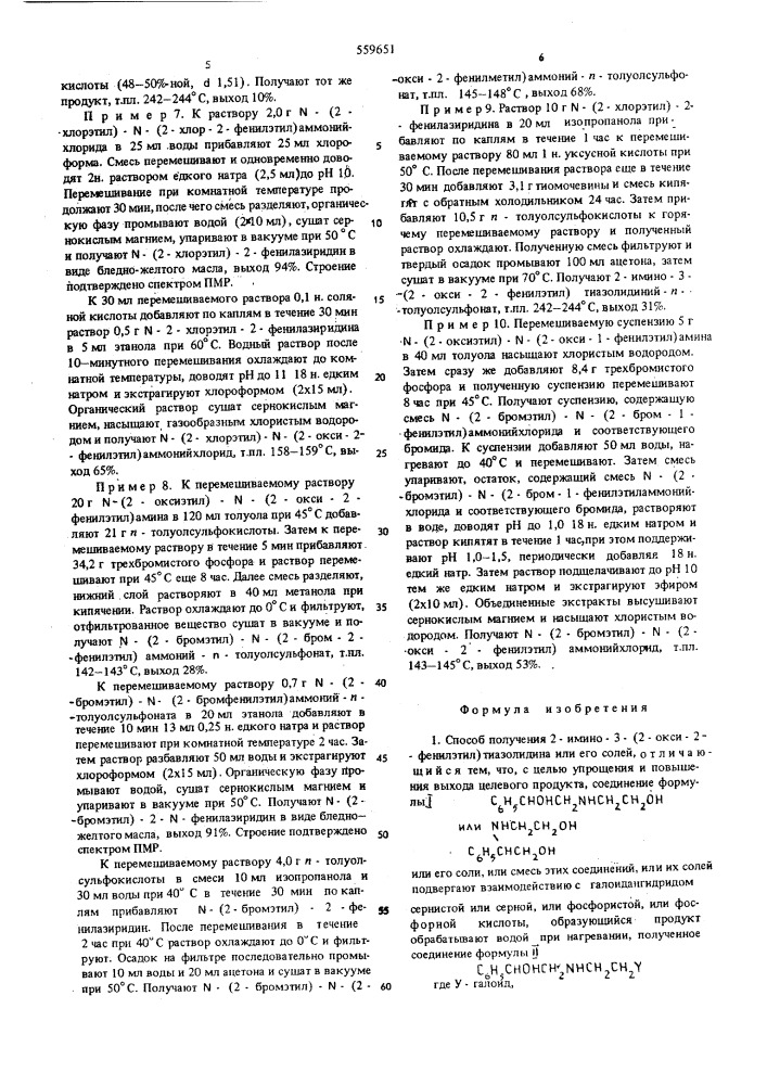 Способ получения 2-имино-3-(2-окси -2-фенилэтил)тиазолидина или его солей (патент 559651)