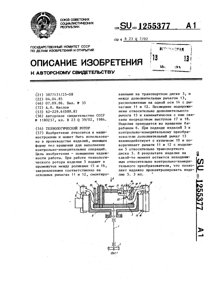 Технологический ротор (патент 1255377)