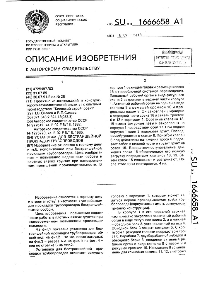 Установка для бестраншейной прокладки трубопроводов (патент 1666658)