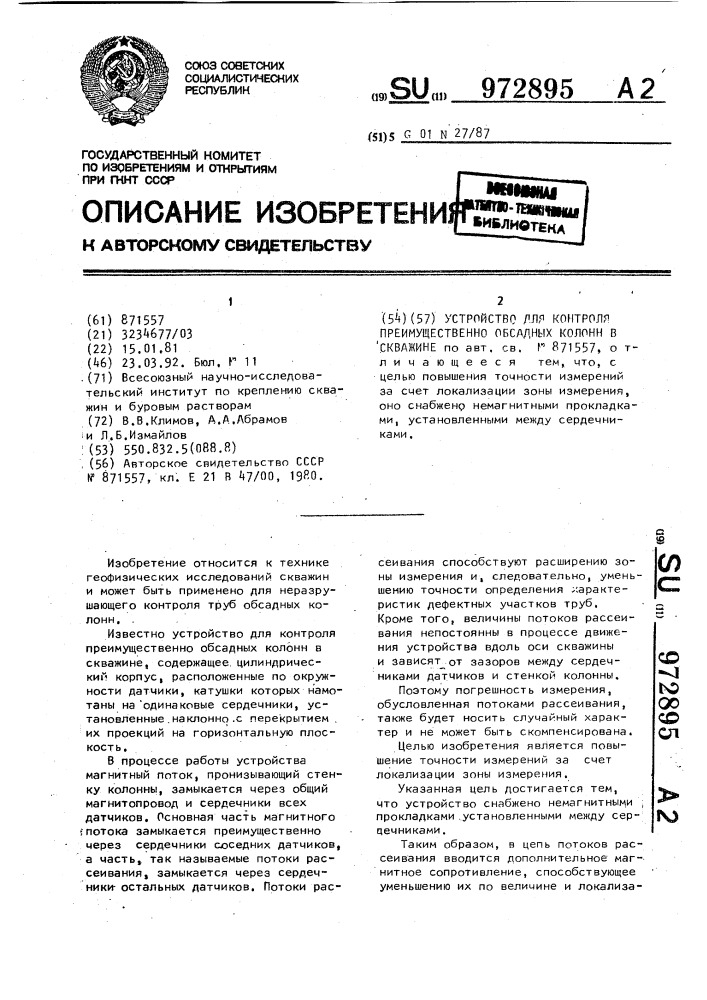 Устройство для контроля преимущественно обсадных колонн в скважине (патент 972895)