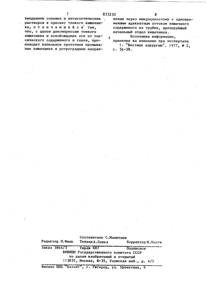 Способ лечения общего перитонита (патент 833230)