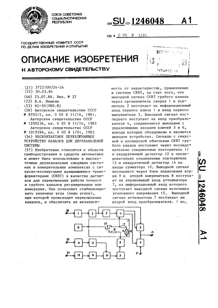 Бесконтактное переключающее устройство каналов для двухканальной системы (патент 1246048)