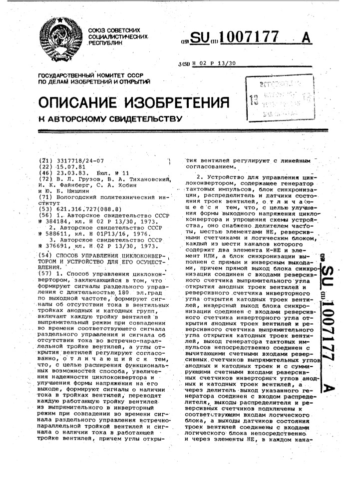 Способ управления циклоконвертором и устройство для его осуществления (патент 1007177)