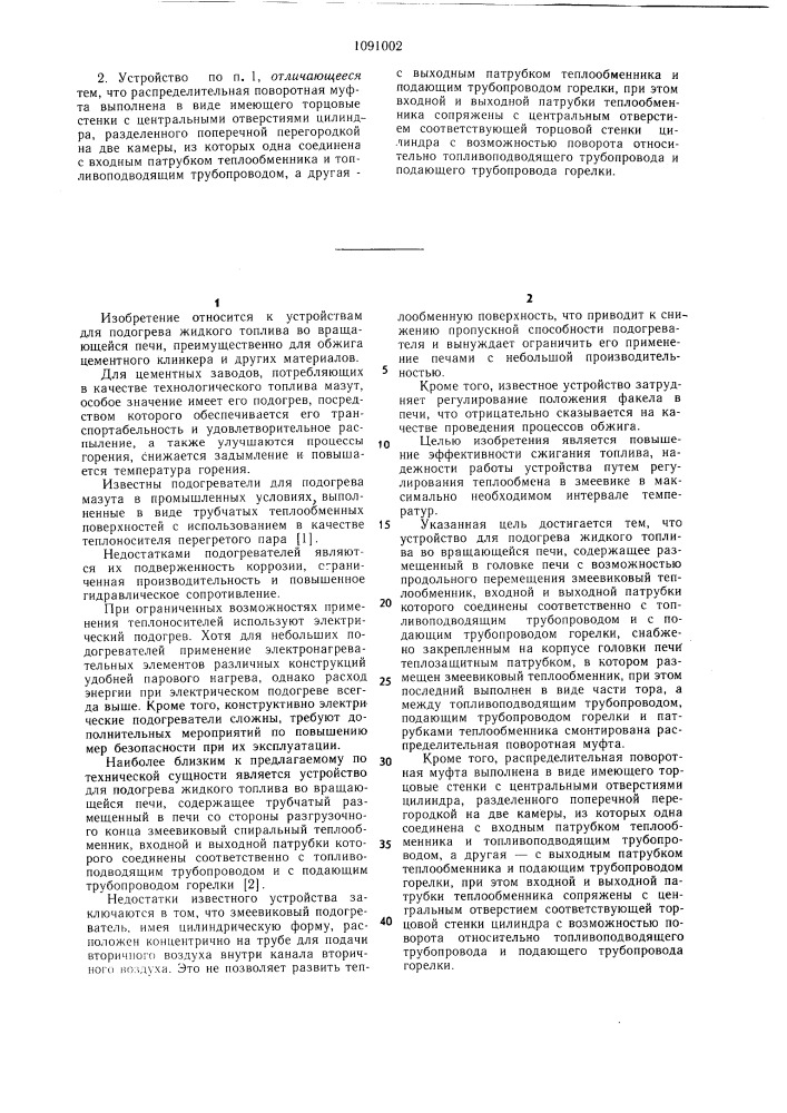 Устройство для подогрева жидкого топлива во вращающейся печи (патент 1091002)