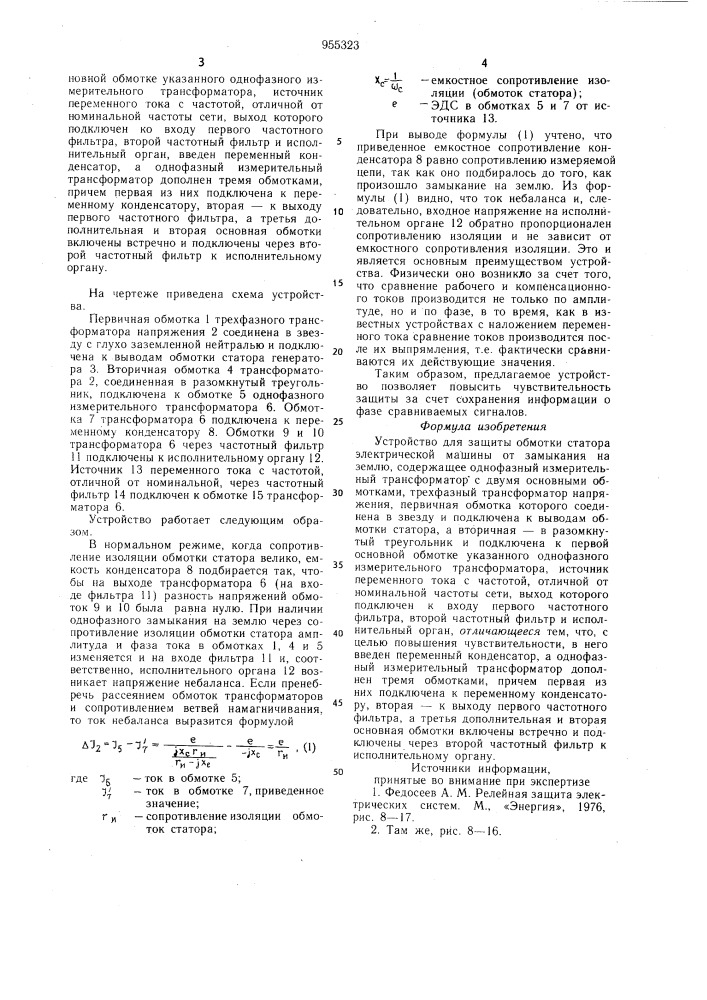 Устройство для защиты обмотки статора электрической машины от замыкания на землю (патент 955323)