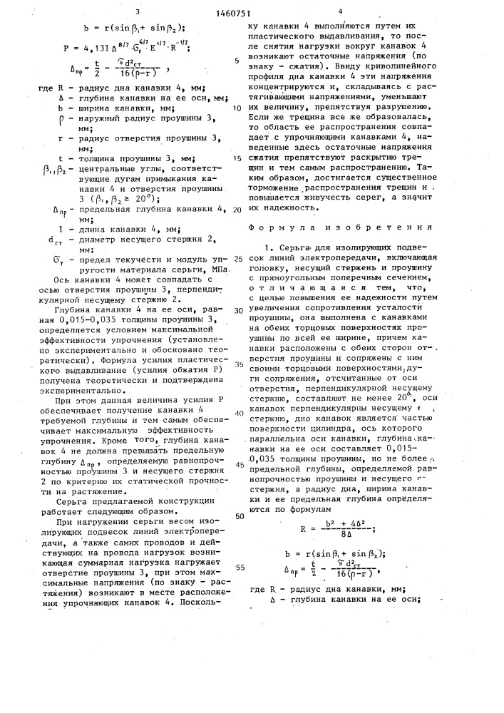 Серьга для изолирующих подвесок линий электропередачи (патент 1460751)