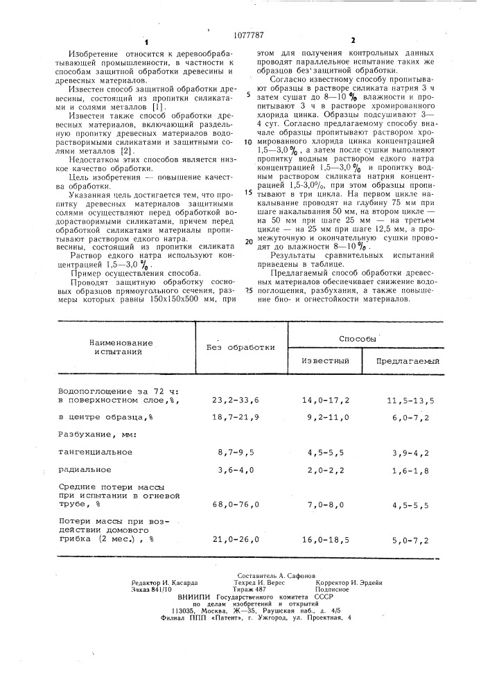 Способ обработки древесных материалов (патент 1077787)