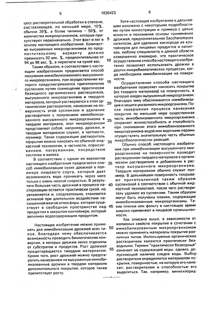 Способ получения иммобилизованных дрожжей (патент 1836423)