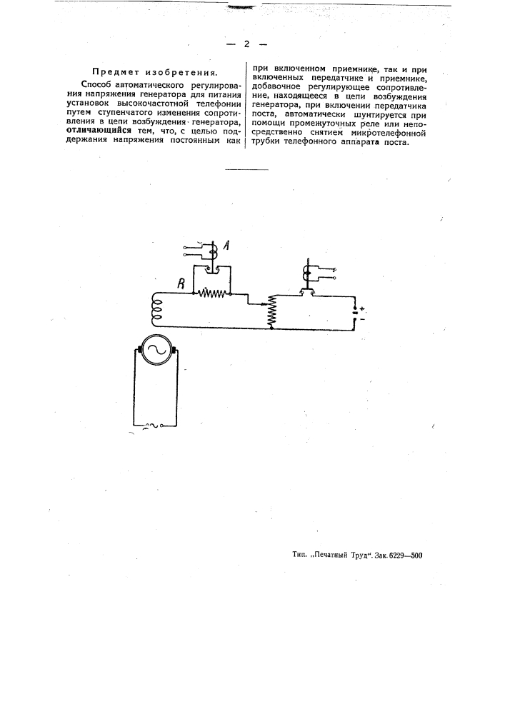 Способ автоматического регулирования напряжения генератора для питания установок высокочастотной телефонии (патент 48653)