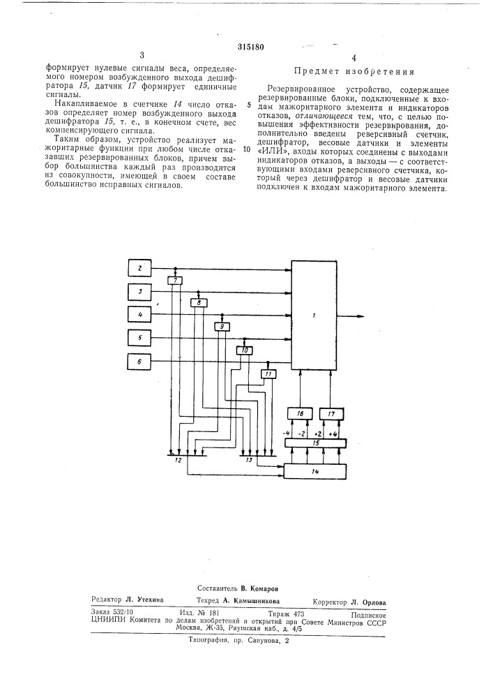 Резервированное устройство (патент 315180)