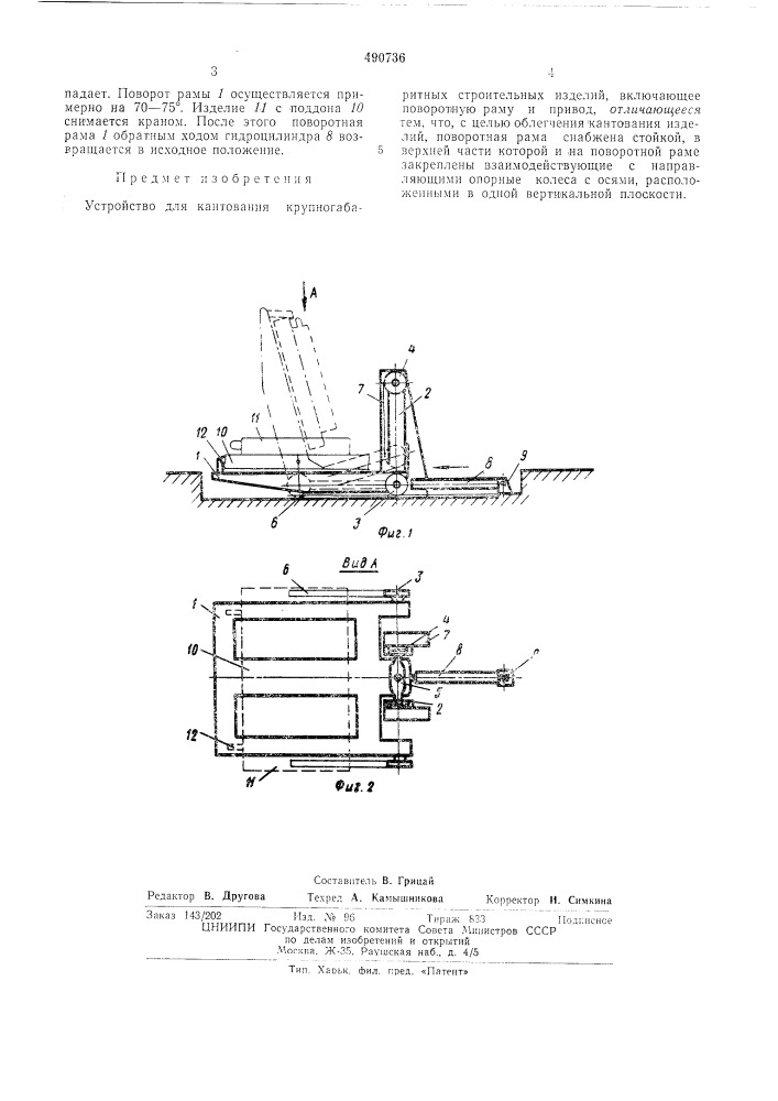 Устройство для кантования крупногабаритных строительных изделий (патент 490736)