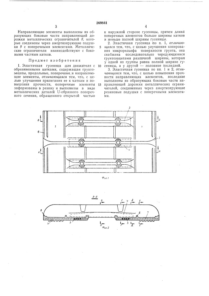 Эластичная гусеница для движителя с обрезиненными катками (патент 269841)