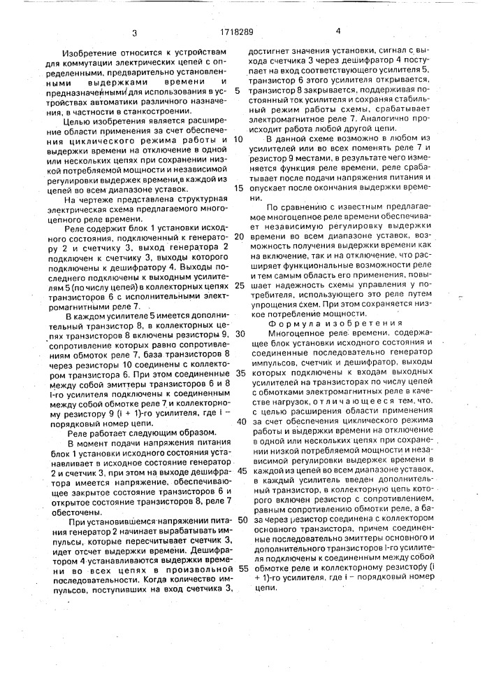 Многоцепное реле времени (патент 1718289)