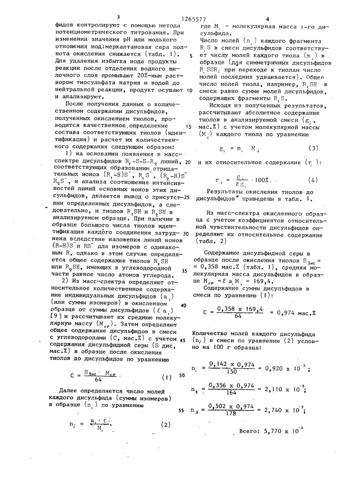 Способ определения состава тиолов в углеводородных смесях (патент 1265577)