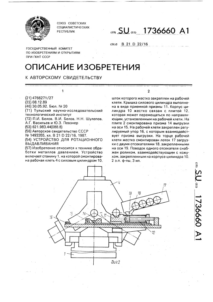 Устройство для ротационного выдавливания (патент 1736660)