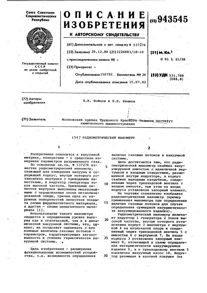 Радиометрический манометр (патент 943545)
