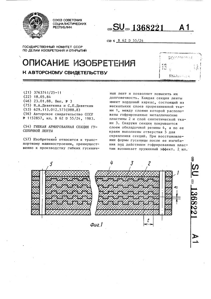 Гибкая армированная секция гусеничной ленты (патент 1368221)