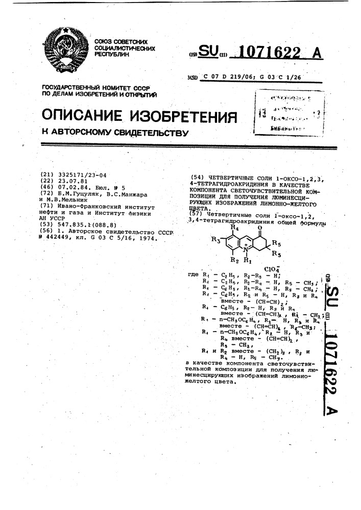 Четвертичные соли 1-оксо-1,2,3,4-тетрагидроакридиния,в качестве компонента светочувствительной композиции для получения люминесцирующих изображений лимонно-желтого цвета (патент 1071622)