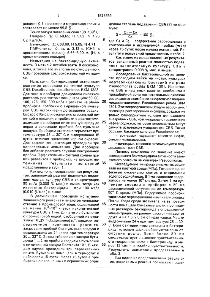 3-метил-2-оксибензоат 8-оксихинолина, обладающий бактерицидной активностью в отношении сульфатвосстанавливающих бактерий и культур рsеudомоnаs (патент 1828859)